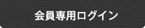 会員専用ログイン