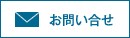 お問い合せ