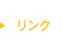 リンク