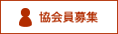 協会員募集