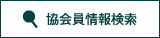 協会員情報検索