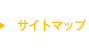サイトマップ