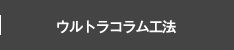 ウルトラコラム工法