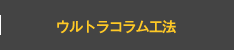 ウルトラコラム工法