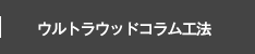 ウルトラウッドコラム工法