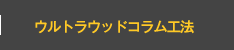 ウルトラウッドコラム工法