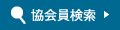 協会員検索 協会員検索