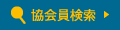 協会員検索 協会員検索