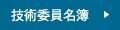 技術委員名簿 技術委員名簿