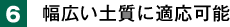 6. 幅広い土質に適応可能