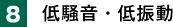 8. 低騒音・低振動