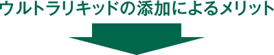 ウルトラリキッドの添加によるメリット