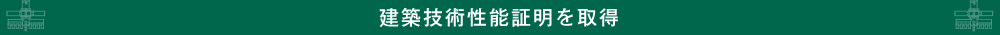 建築技術性能証明を取得