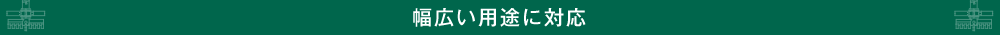 幅広い用途に対応