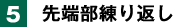 5. 先端部練り返し