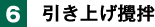 6. 引き上げ攪拌