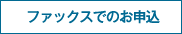 ファックスでのお申込