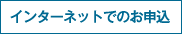 インターネットでのお申込