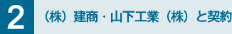 2. （株）建商・山下工業（株）と契約