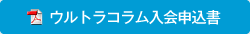 ウルトラコラム入会申込書