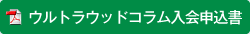 ウルトラウッドコラム入会申込書