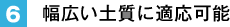 6. 幅広い土質に適応可能