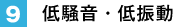 9. 低騒音・低振動