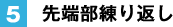 5. 先端部練り返し