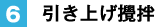 6. 引き上げ攪拌