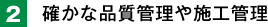 2. 確かな品質管理や施工管理