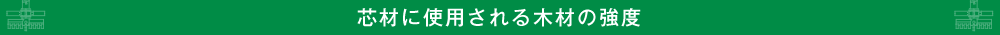 芯材に使用される木材の強度