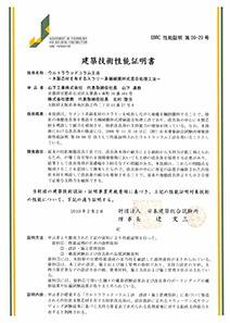 建築技術性能証明書