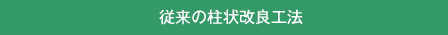 従来の柱状改良工法