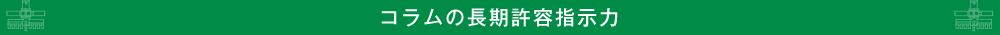 コラムの長期許容指示力