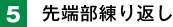 5. 先端部練り返し