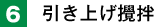 6. 引き上げ攪拌