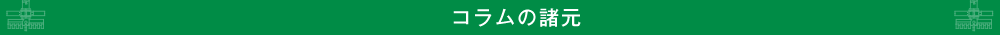 コラムの諸元