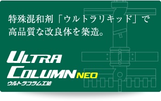 ＜ウルトラコラム工法NEO＞特殊混和剤「ウルトラリキッド」で高品質な改良体を築造。