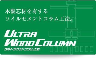 ＜ウルトラウッドコラム工法＞木製芯材を有するソイルセメントコラム工法。