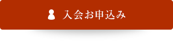 入会お申込み