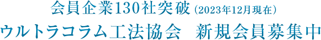 会員企業130社突破（2023年12月現在）ウルトラコラム工法協会 新規会員募集中