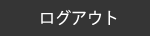 ログアウト